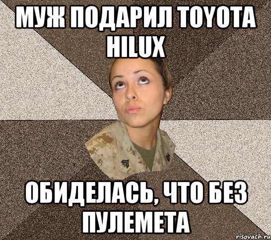муж подарил Toyota hilux обиделась, что без пулемета