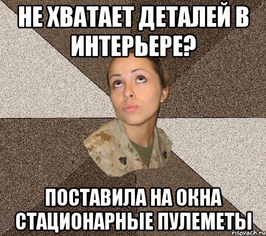 не хватает деталей в интерьере? поставила на окна стационарные пулеметы