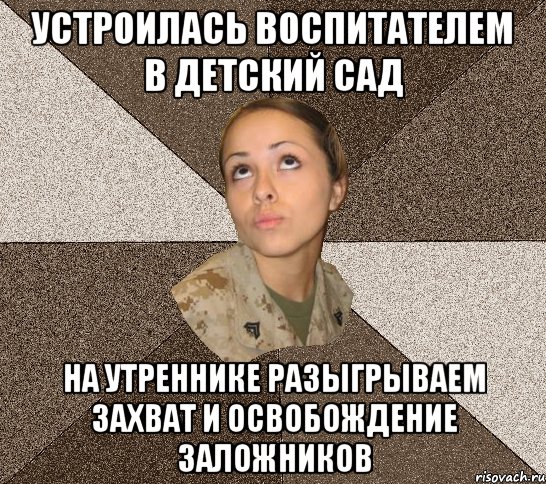 Устроилась воспитателем в детский сад на утреннике разыгрываем захват и освобождение заложников