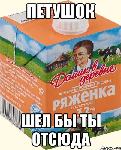петушок шел бы ты отсюда