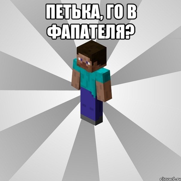 Петька, го в фапателя? , Мем Типичный игрок Minecraft