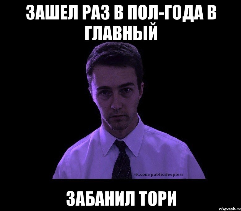 зашел раз в пол-года в Главный забанил Тори, Мем типичный недосыпающий