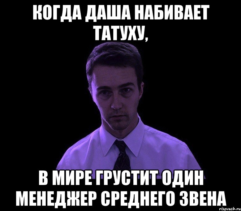 Когда Даша набивает татуху, В мире грустит один менеджер среднего звена, Мем типичный недосыпающий