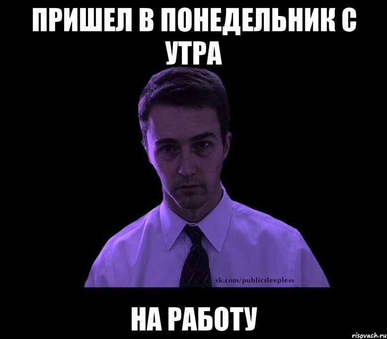 Пришел в понедельник с утра на работу, Мем типичный недосыпающий