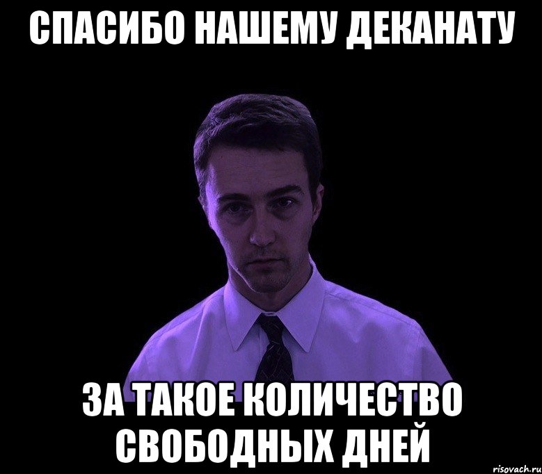 Спасибо нашему деканату За такое количество свободных дней, Мем типичный недосыпающий