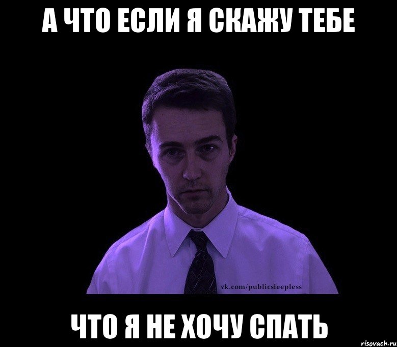 А что если я скажу тебе что я не хочу спать, Мем типичный недосыпающий