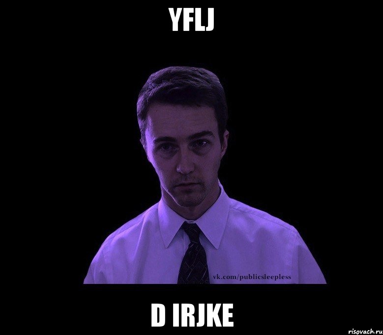 yflj d irjke, Мем типичный недосыпающий