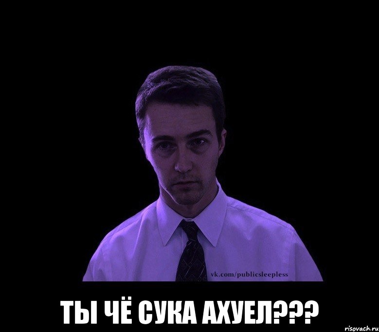  Ты чё сука ахуел???, Мем типичный недосыпающий