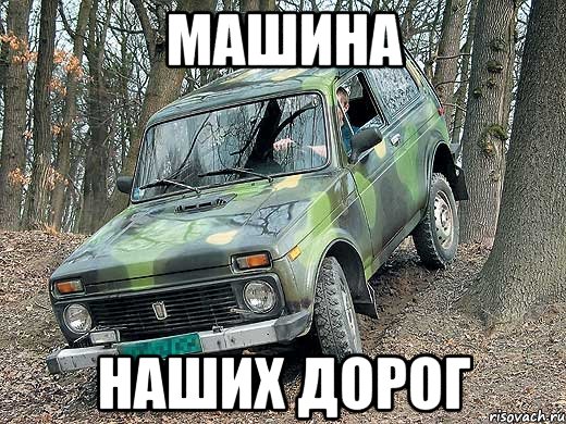 машина наших дорог