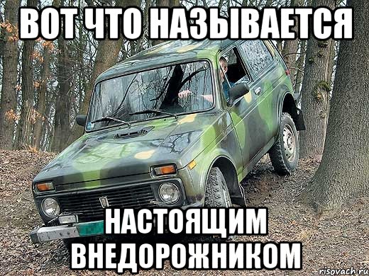 Вот что называется Настоящим внедорожником