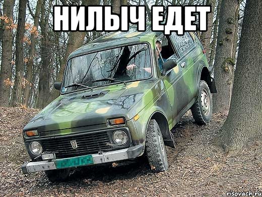 нилыч едет 