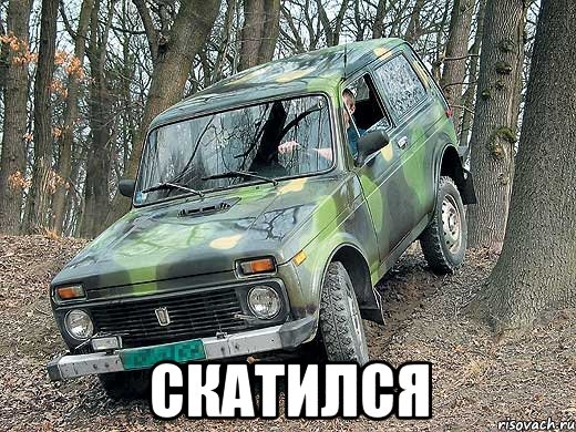  СКАТИЛСЯ