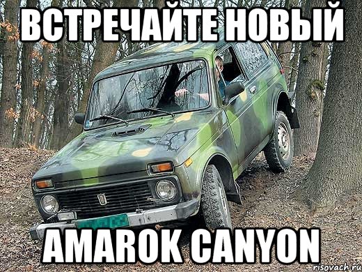 Встречайте новый Amarok Canyon