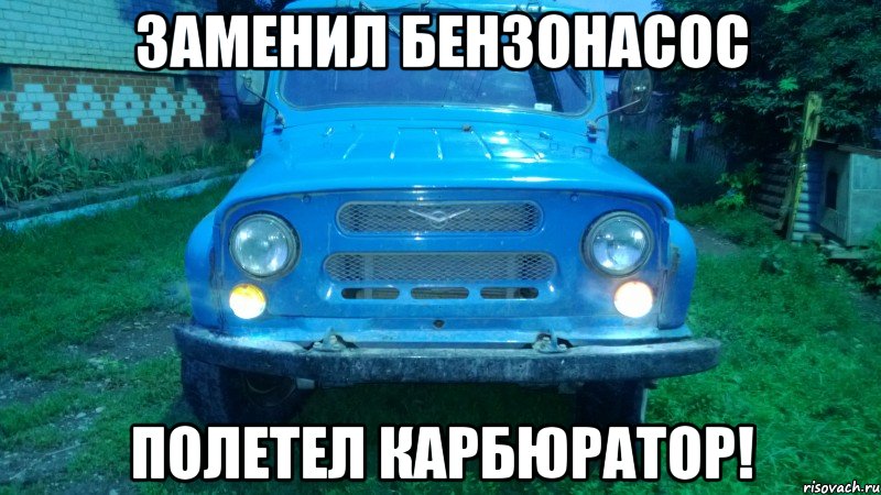 Заменил бензонасос Полетел карбюратор!