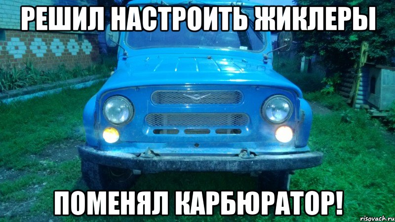 Решил настроить жиклеры Поменял карбюратор!