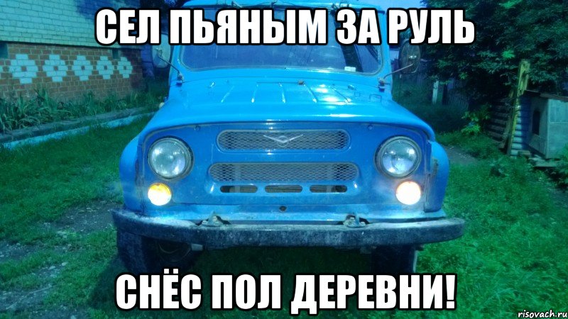 Сел пьяным за руль Снёс пол деревни!