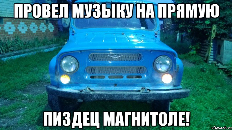 Провел музыку на прямую Пиздец магнитоле!