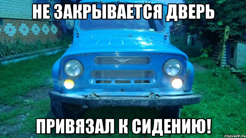 Не закрывается дверь Привязал к сидению!