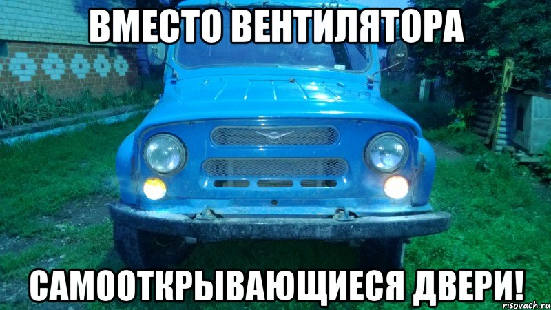 Вместо вентилятора Самооткрывающиеся двери!