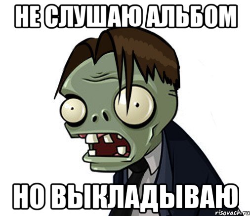 не слушаю альбом но выкладываю