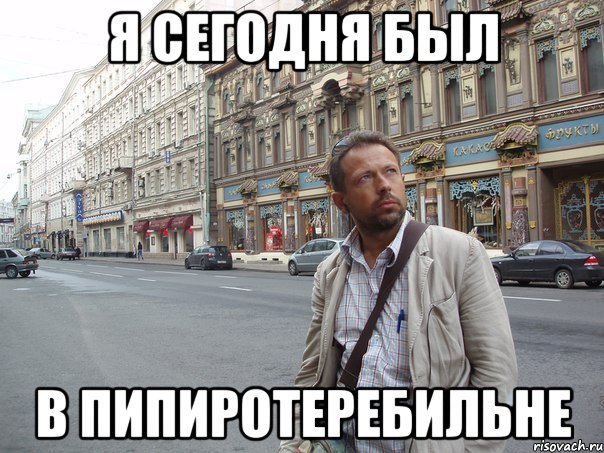 Я сегодня был в Пипиротеребильне