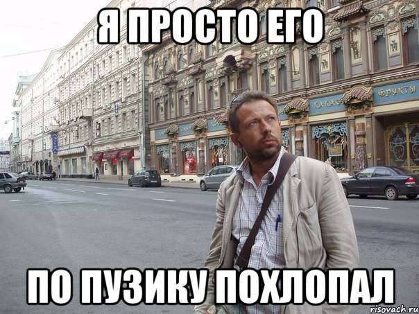 Я просто его по пузику похлопал