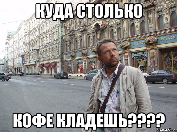 Куда столько кофе кладешь????