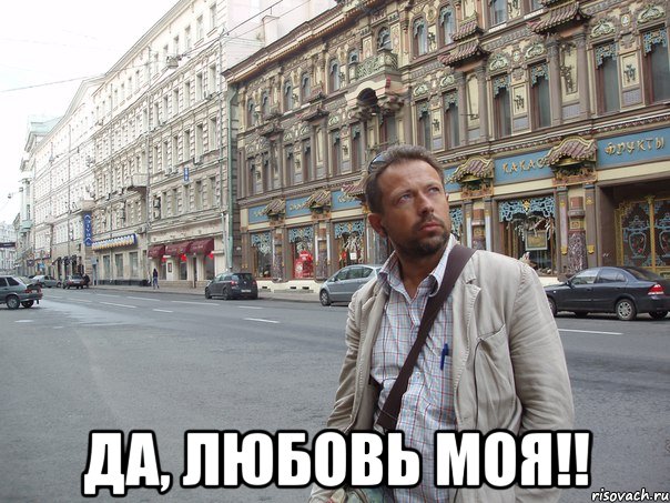  Да, любовь моя!!