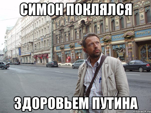 симон поклялся здоровьем путина