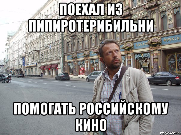Поехал из пипиротерибильни помогать российскому кино, Мем Типичный Белов