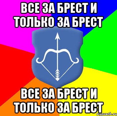 Все за Брест и только за Брест Все за Брест и только за Брест