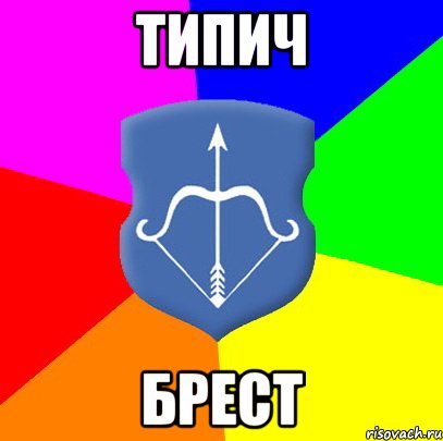 типич брест, Мем Типичный Брест