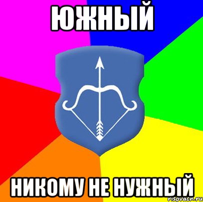 южный никому не нужный