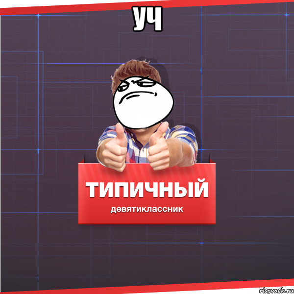 уч , Мем Типичный десятиклассник