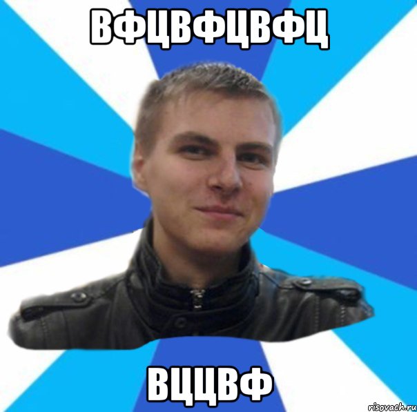 вфцвфцвфц вццвф