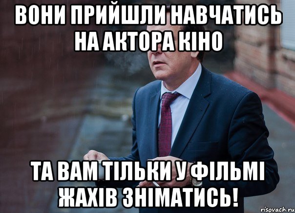 Вони прийшли навчатись на актора кіно та вам тільки у фільмі жахів зніматись!