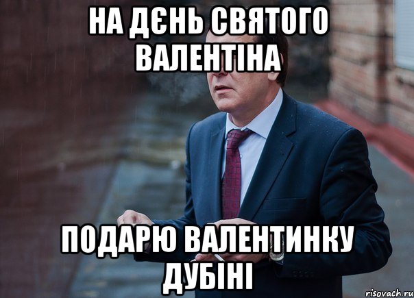 На Дєнь Святого Валентіна подарю валентинку Дубіні