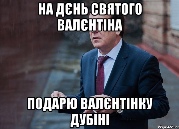на дєнь святого валєнтіна подарю валєнтінку Дубіні