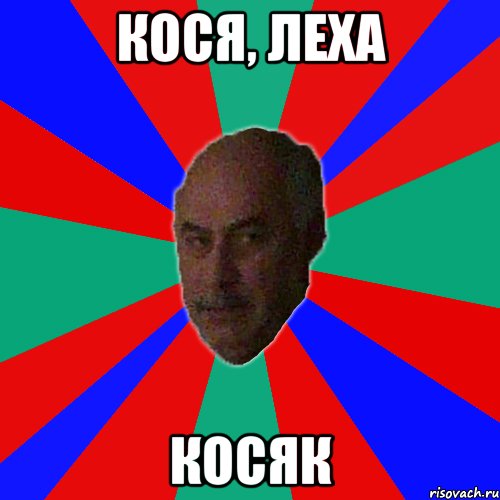 Кося, Леха КОСЯК, Мем Типичный Эльдар