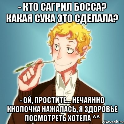 - Кто сагрил босса? какая сука это сделала? - Ой, простите... нечаянно кнопочка нажалась, я здоровье посмотреть хотела ^^, Мем Типичный Есенин