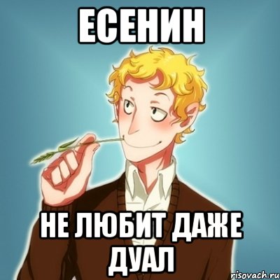 Есенин не любит даже дуал