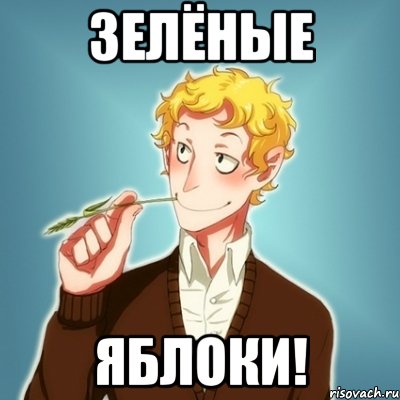 ЗЕЛЁНЫЕ ЯБЛОКИ!, Мем Типичный Есенин