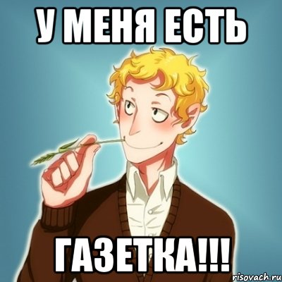 У МЕНЯ ЕСТЬ ГАЗЕТКА!!!