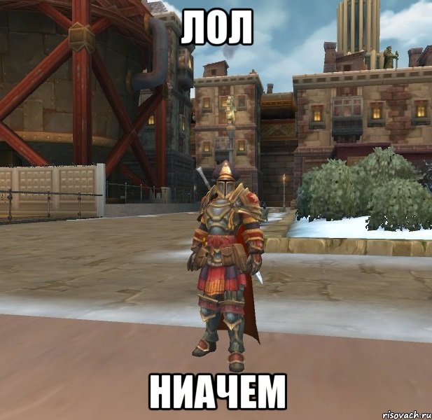 ЛОЛ НИАЧЕМ