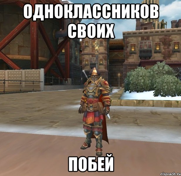 ОДНОКЛАССНИКОВ СВОИХ ПОБЕЙ