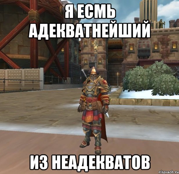 Я ЕСМЬ АДЕКВАТНЕЙШИЙ ИЗ НЕАДЕКВАТОВ