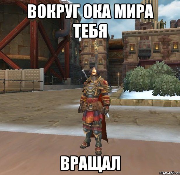 ВОКРУГ ОКА МИРА ТЕБЯ ВРАЩАЛ
