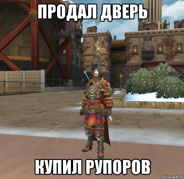 ПРОДАЛ ДВЕРЬ КУПИЛ РУПОРОВ