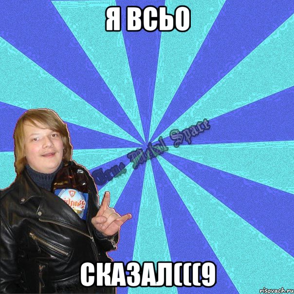 я всьо сказал(((9