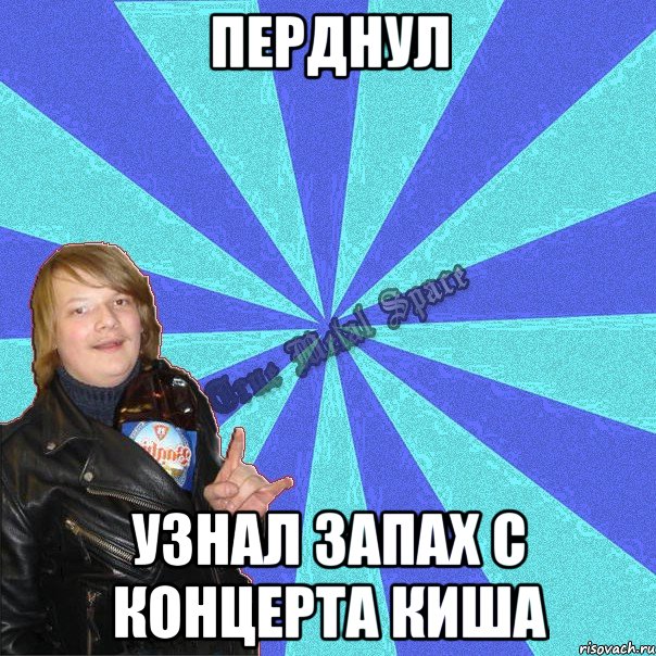 перднул узнал запах с концерта киша